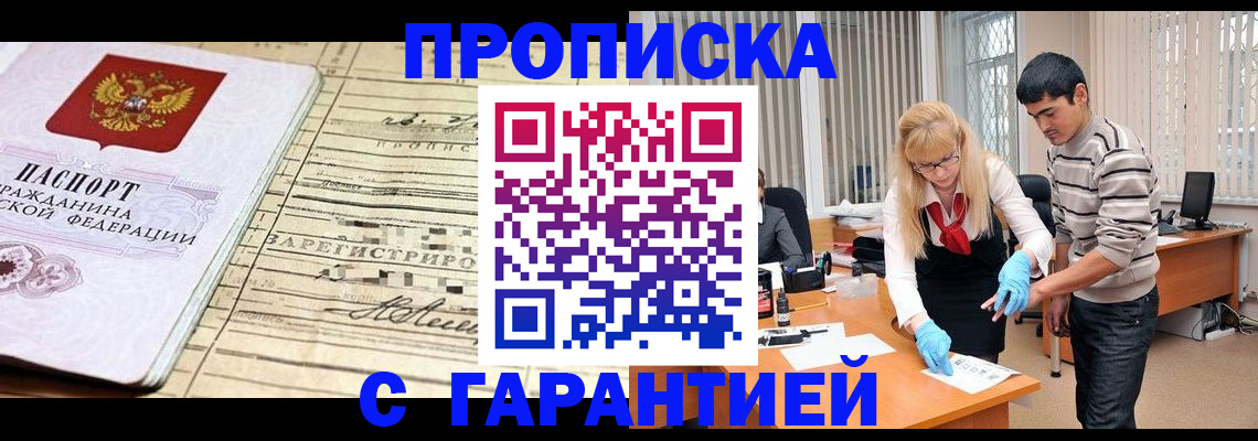 прописка штамп в Шелехове